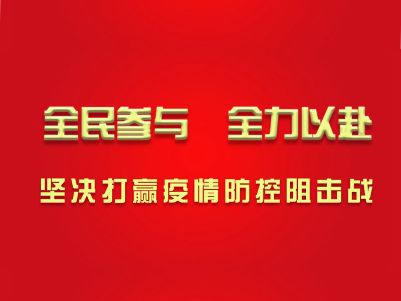 心系湖北，心系武汉，滨州钻机为打赢防疫战贡献力量